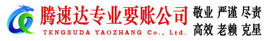 洪湖腾速达讨债公司